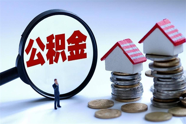 郓城的公积金怎么取出来（城市户口公积金提取需要多长时间）