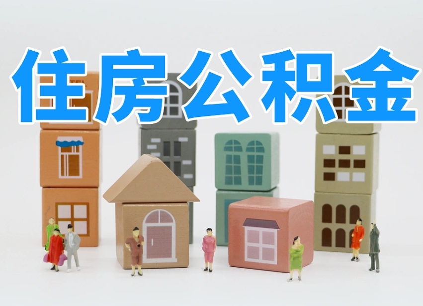 郓城公积金辞职了还能取出吗（公积金辞职了能提出来吗）